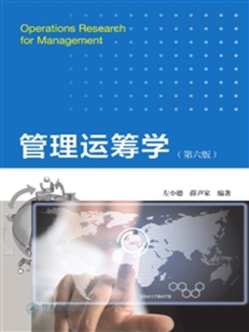 Title details for 管理运筹学 by 左小德 - Available